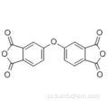 ビス - （3-フタル酸無水物）エーテルCAS 1823-59-2